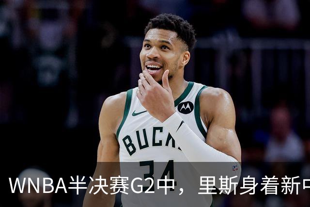 WNBA半决赛G2中，里斯身着新中式旗袍优雅亮相